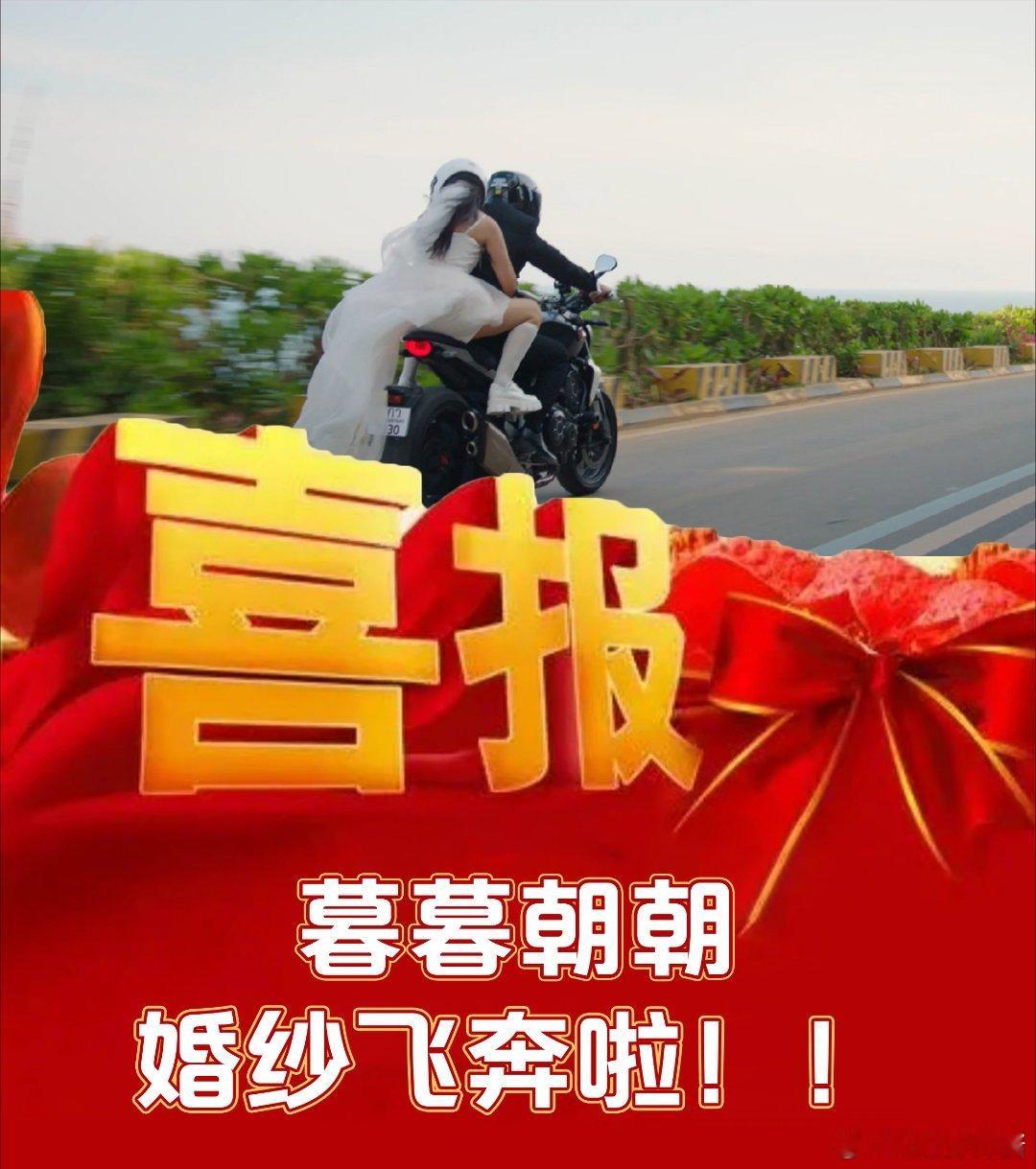 暮暮朝朝机车婚纱飞奔到世界尽头终极的浪漫呀！朝朝暮暮恩爱到白头朝朝暮暮双向奔赴！