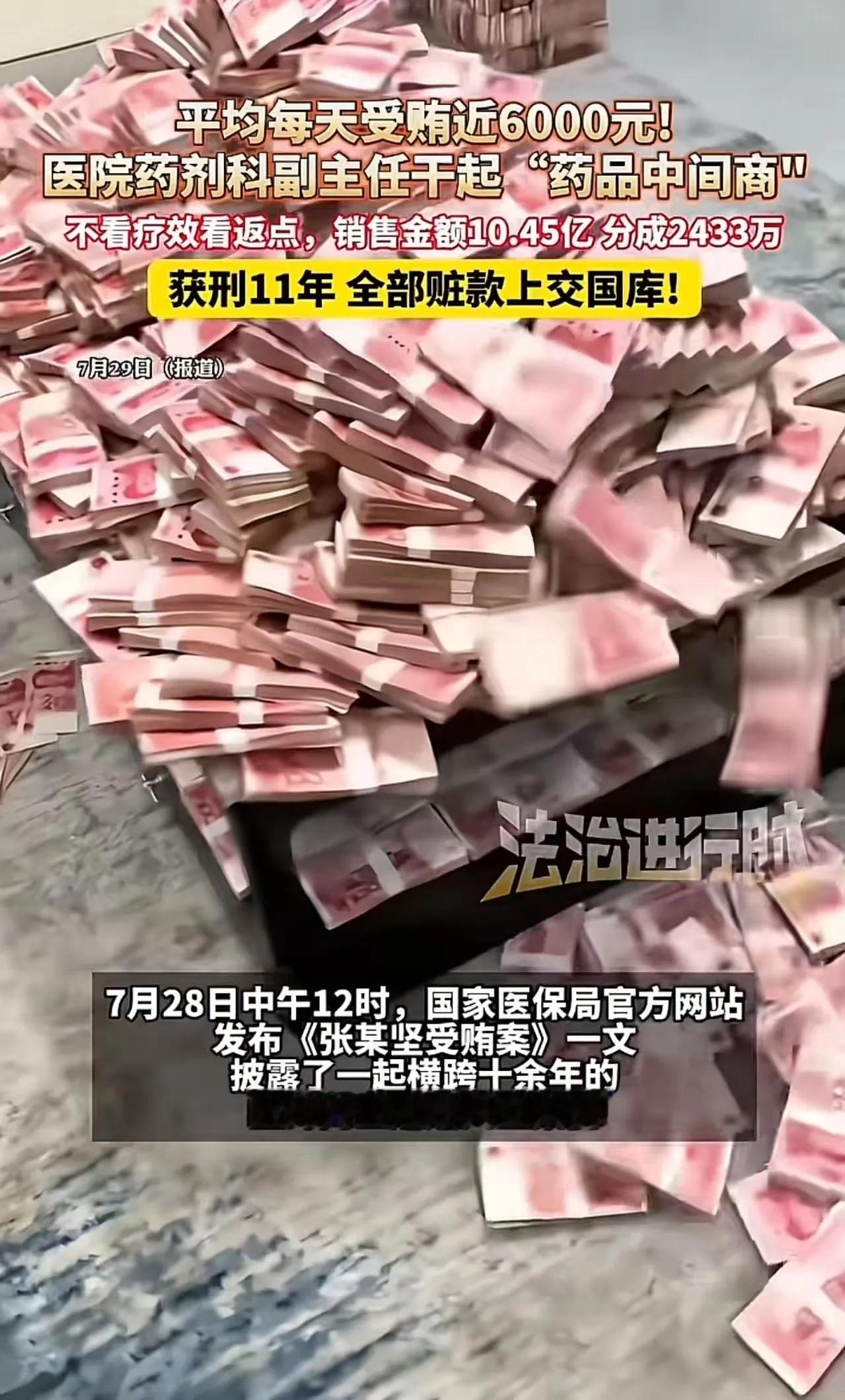近日国家医保局发布重磅通报，郑州大学第一附属医院原药学部主任张某坚一案曝光，数字