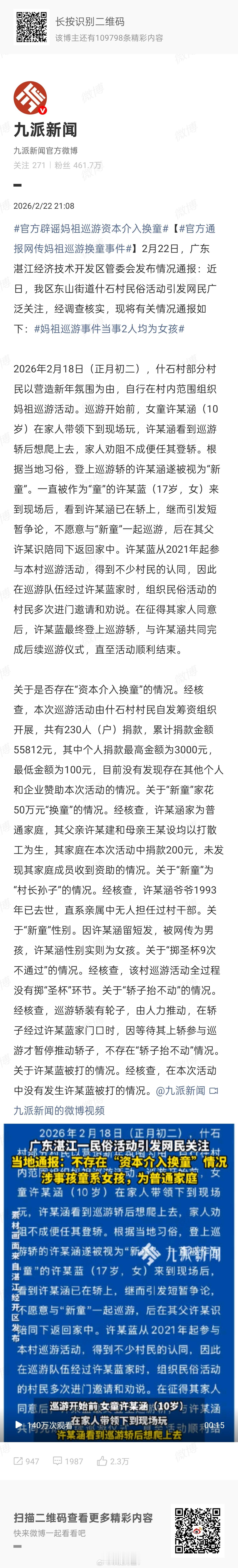 官方通报网传妈祖巡游换童事件1、传言的男孩被官方确认为女孩子了，才十岁；2、网传