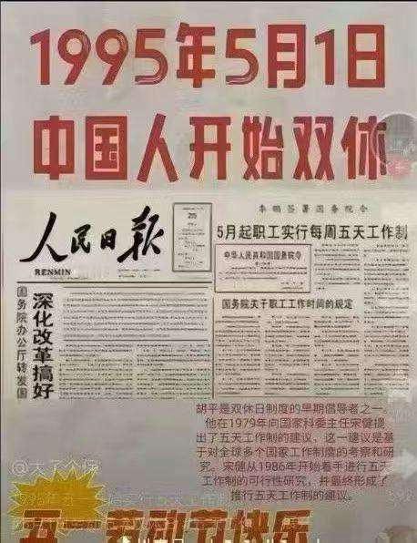 历史上的今天【纪念中国“双休”制度实施31周年】1995年5月1日，中国人开始“