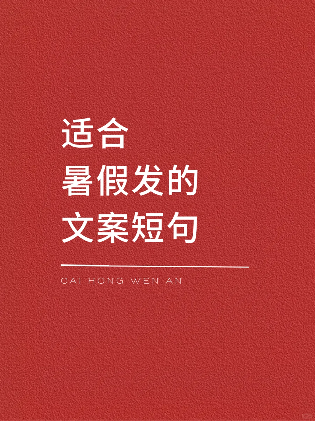 适合暑假发的文案短句