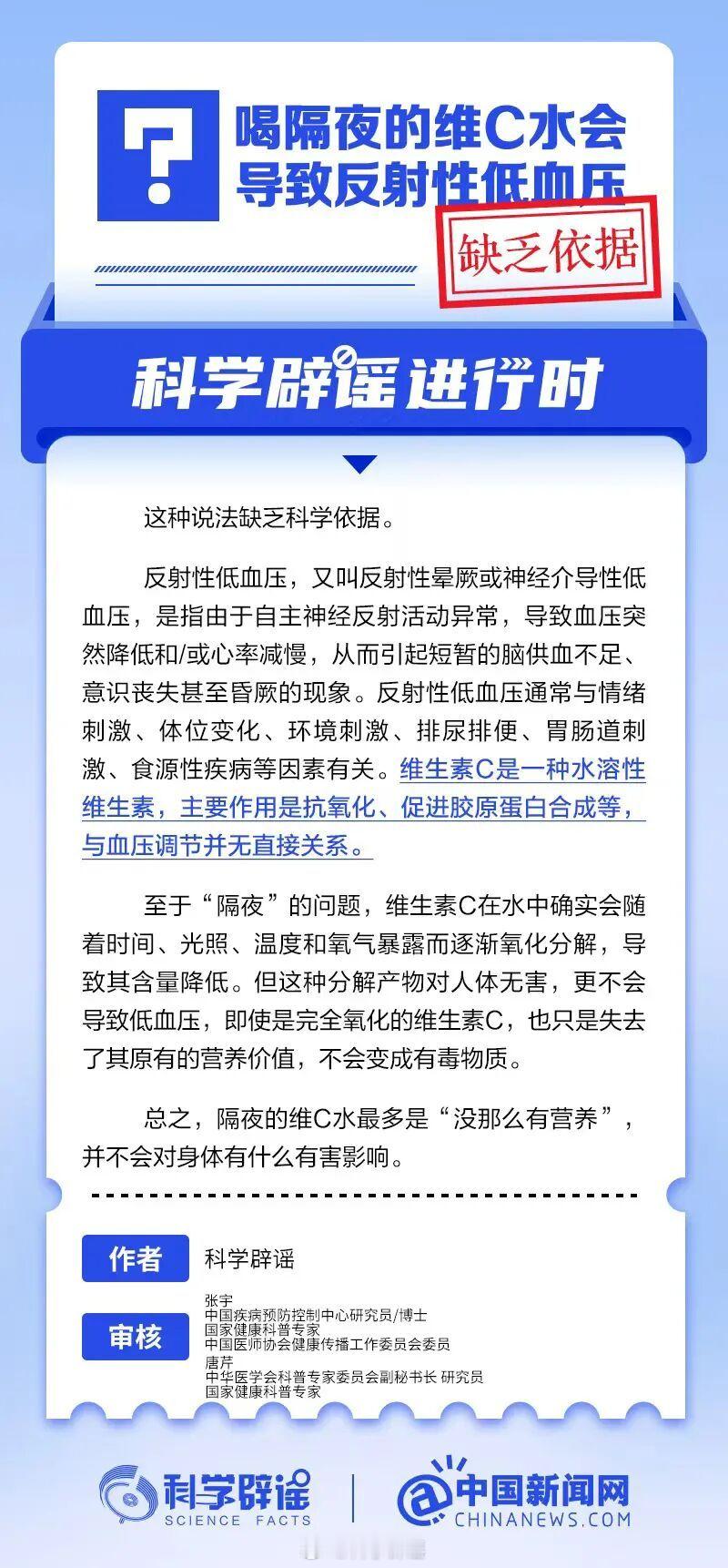 科学辟谣进行时 【喝隔夜的维C水会导致反射性低血压？缺乏依据】反射性低血压通常与