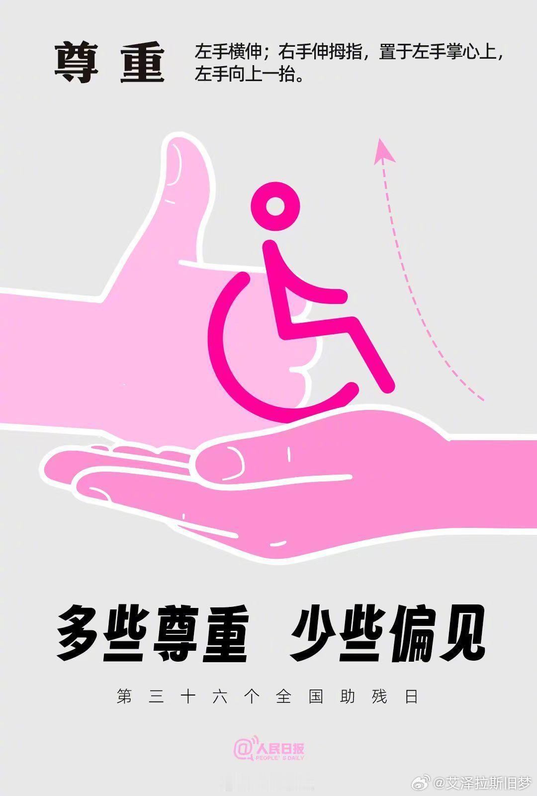 【为爱转发！每一个你都值得被尊重】多一些“换位”，让善意成为习惯，让残疾人朋友感