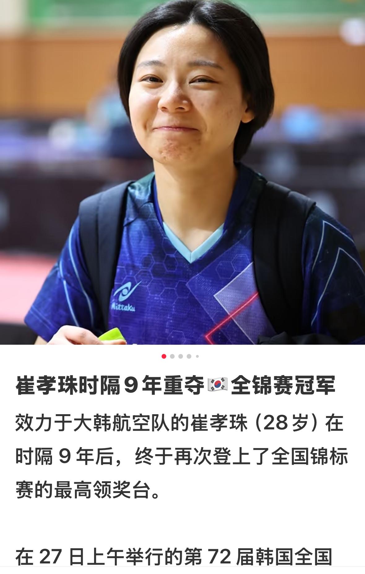 崔孝珠时隔9年重夺韩乒全锦赛冠军！
朱芊曦前不久夺得韩国综合锦标赛
女单冠军🏆