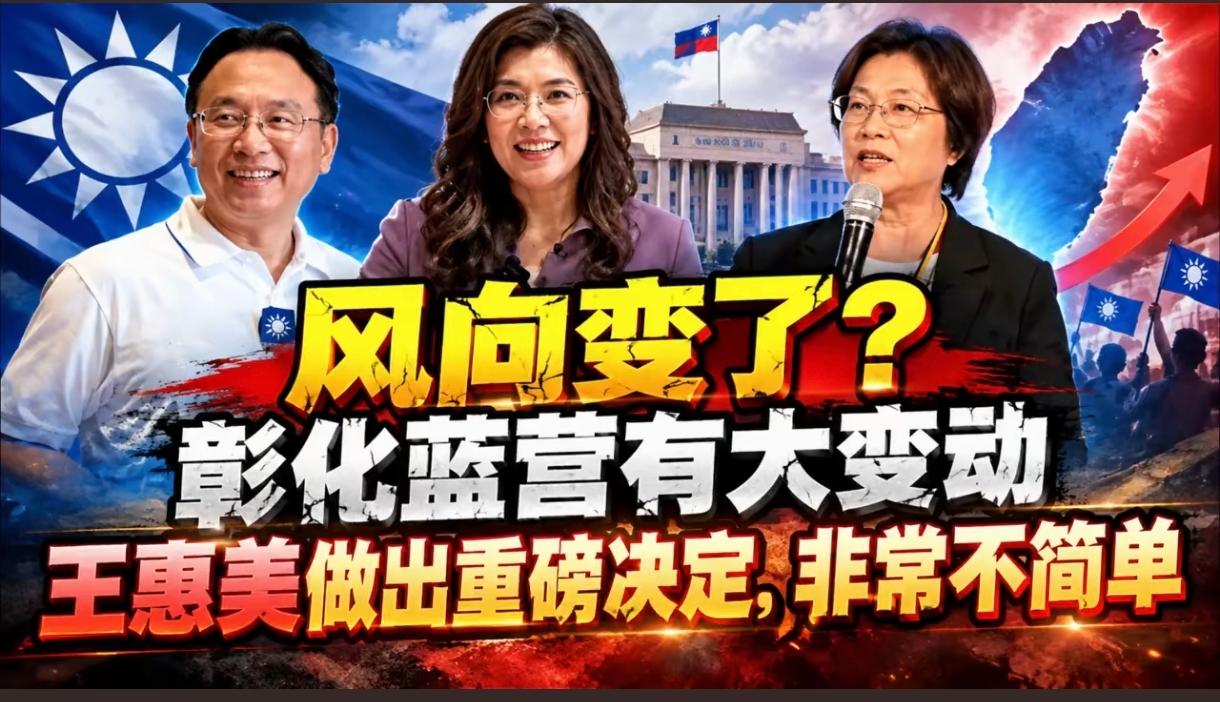 风向突然变了！彰化县蓝营迎来重大变数，王惠美做出重磅决定，牵动着整个蓝营选情。
