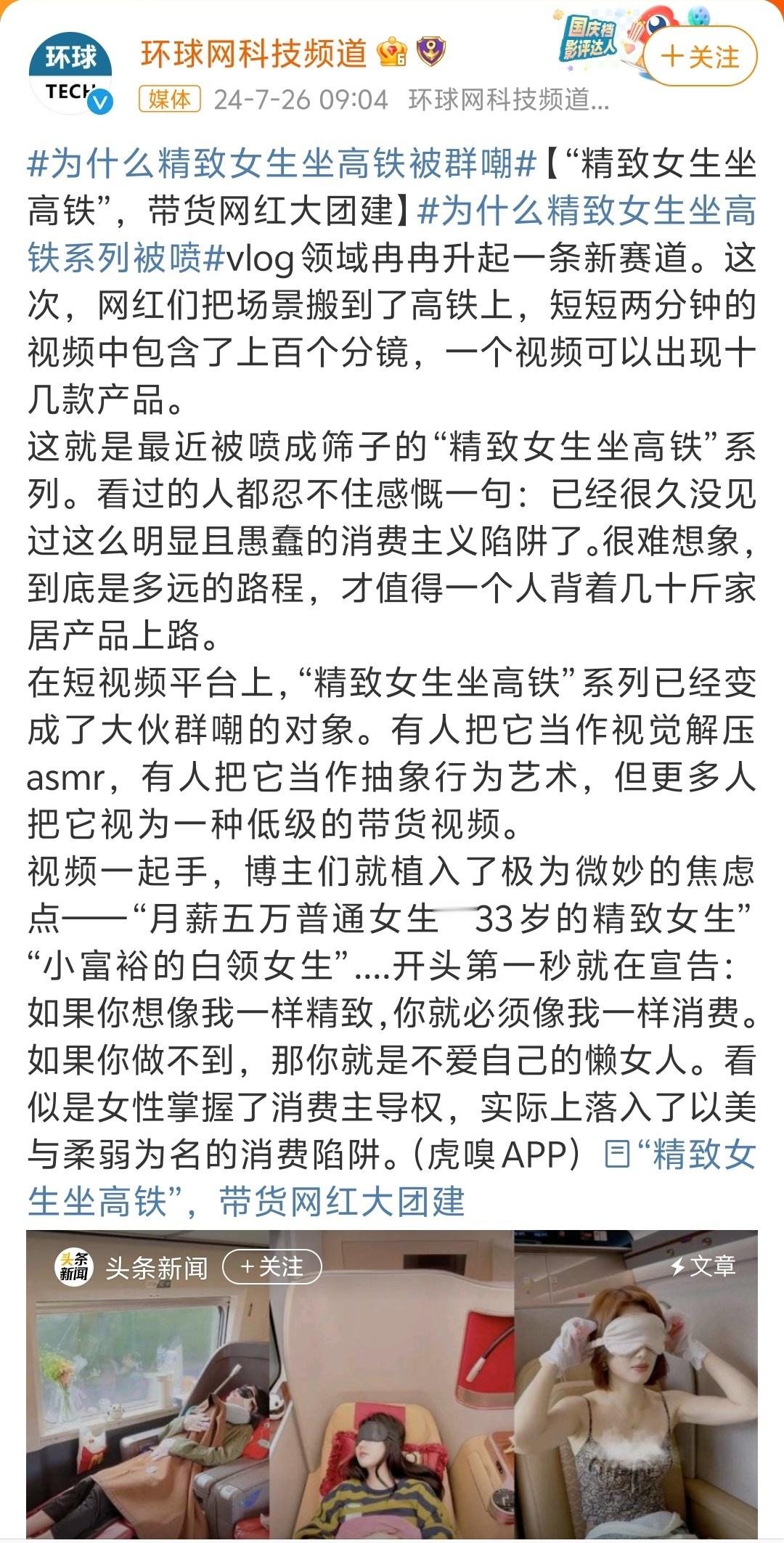 #为什么精致女生坐高铁系列被喷#，“精致”在橱窗，家人们，冲呀（我冲过）[笑cr