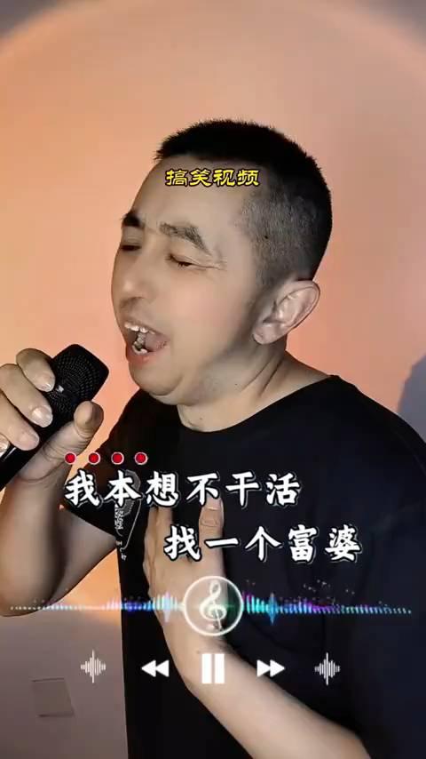 搞笑视频：我本想不干活，找一个富婆。
找富婆，吃的好穿的暖，啥活也不用干。我东边