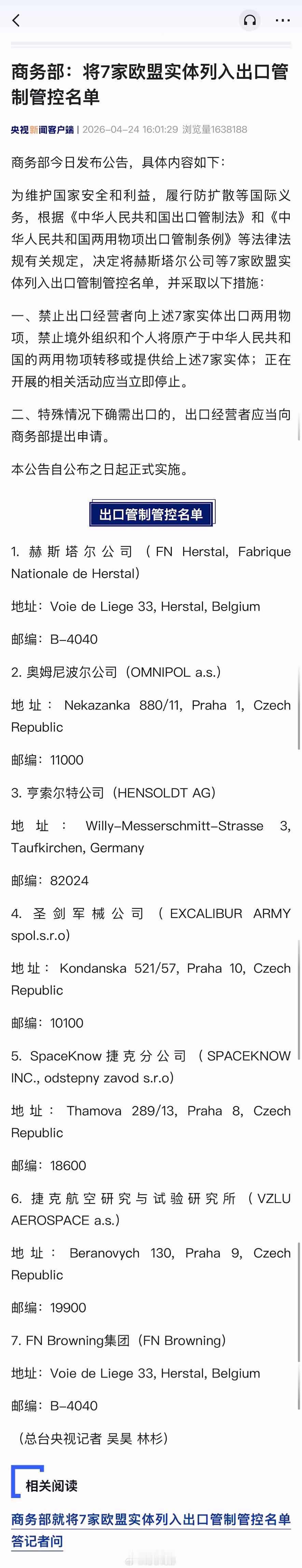 7家欧盟实体被列入出口管制管控名单 既然敢和台湾省有武器“合作”，那么就要有承担