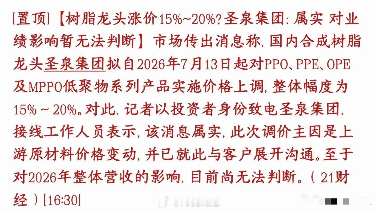 又是涨价，AI景气度开始向上游原材料蔓延，合成树脂大幅涨价圣泉集团7月13日起，