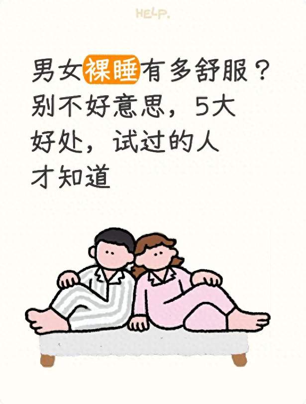 男女裸睡有多舒服？别不好意思，5大好处，试过的人才知道