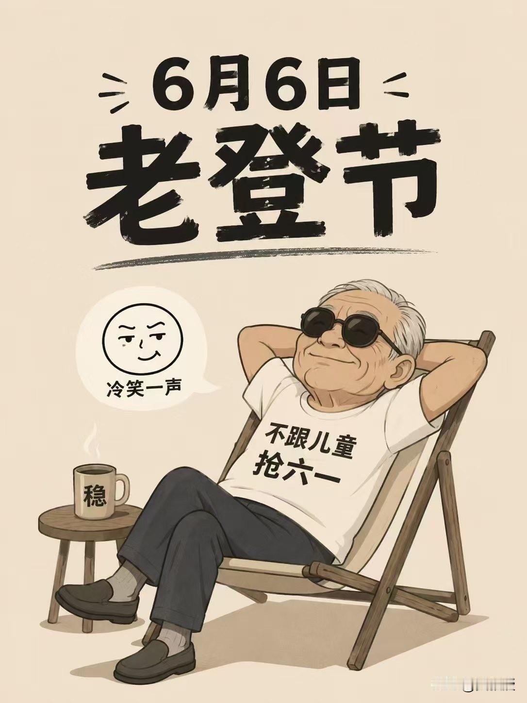 今天为什么是老登节？