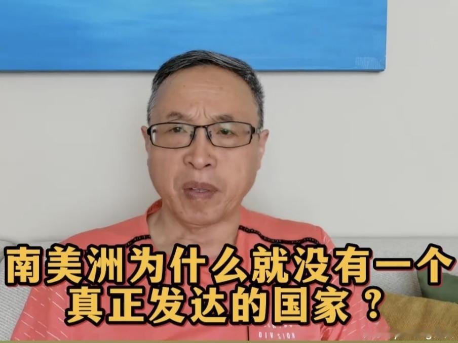 南美洲为什么就没有一个真正发达的国家？赞同主播的观点，制度决定一个国家是否发达。