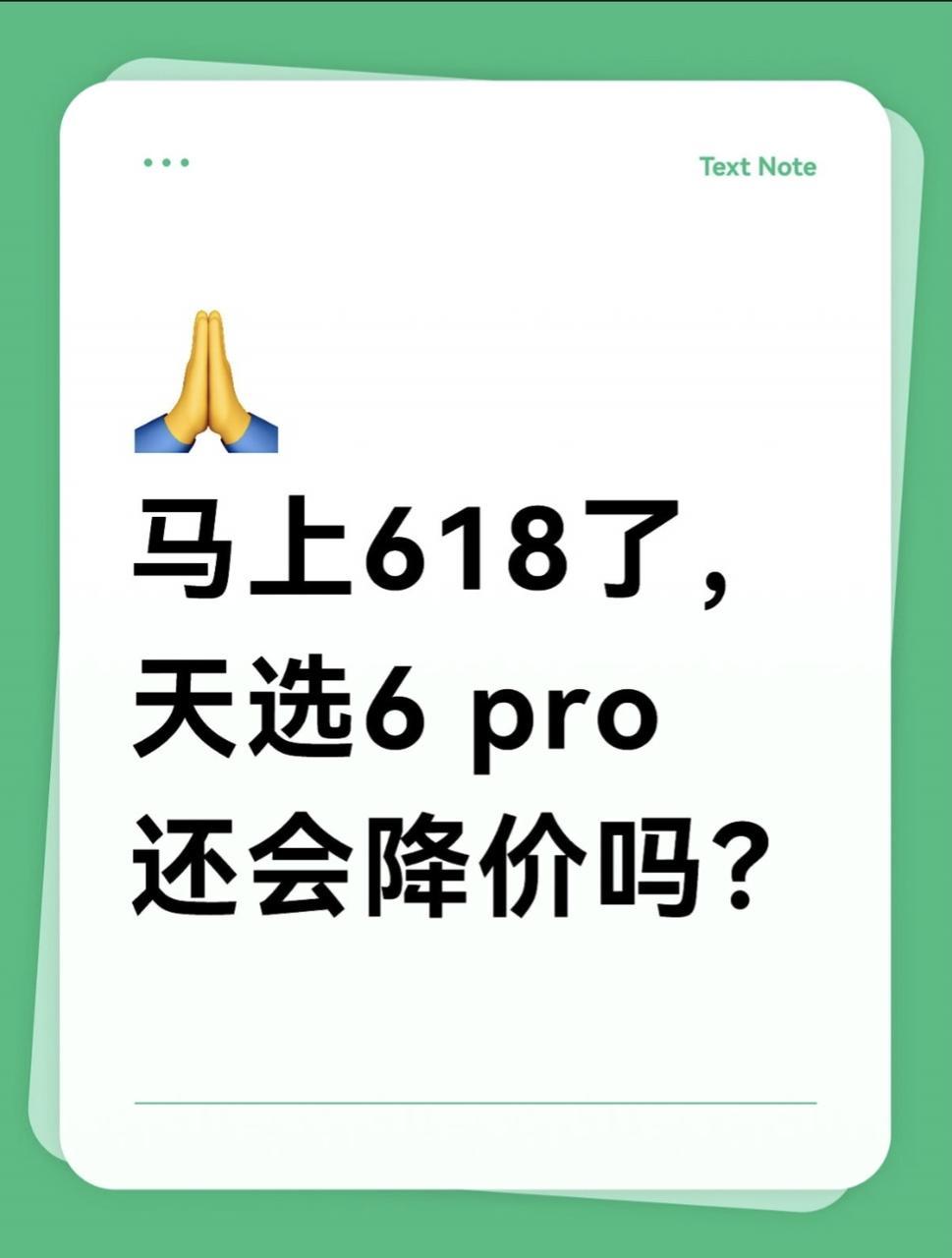 本来今年618想买天选6 Pro，结果天选7 Pro又上新了，这该怎么办？
我的