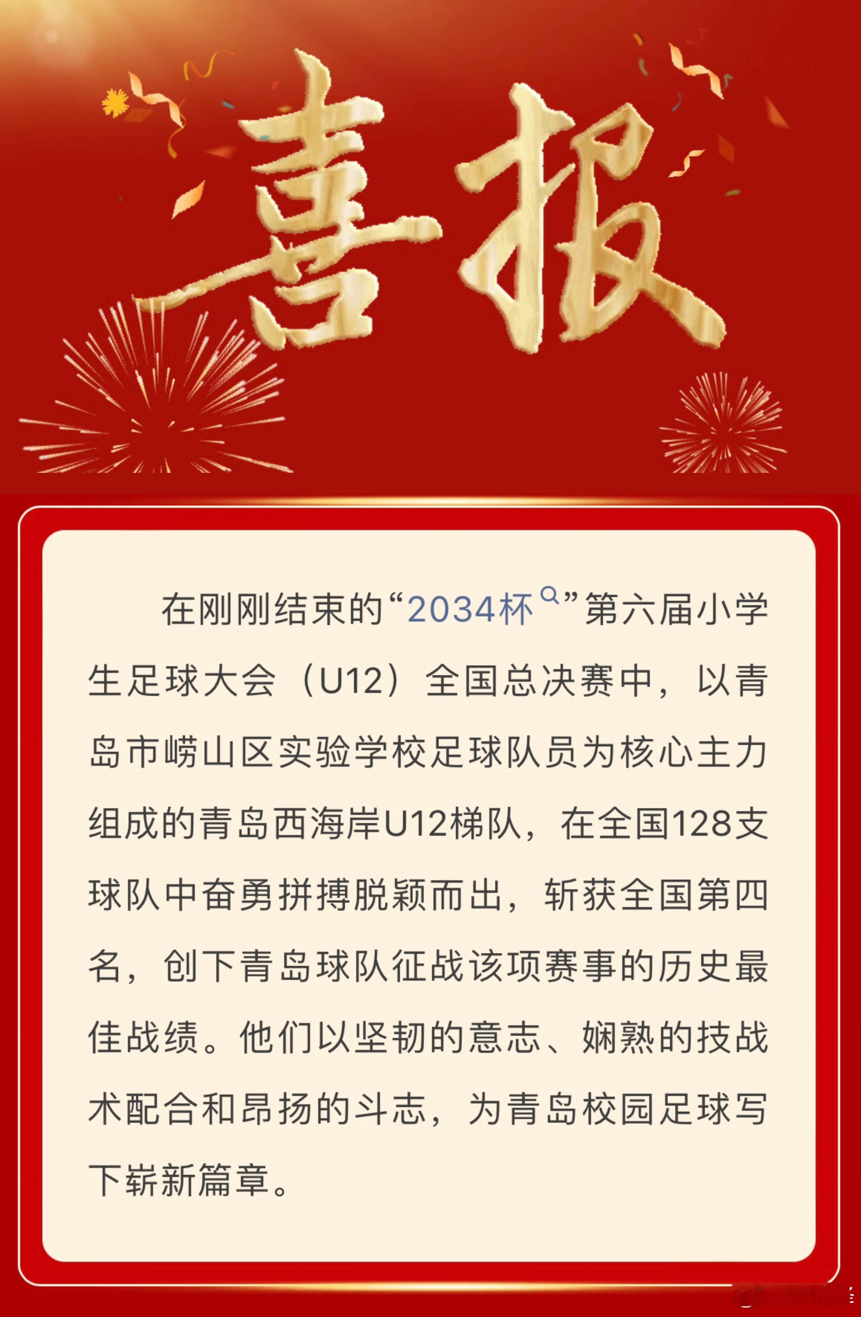 【青岛市崂山区实验学校发布喜报】学校足球少年刷新2034杯青岛最佳战绩2034杯