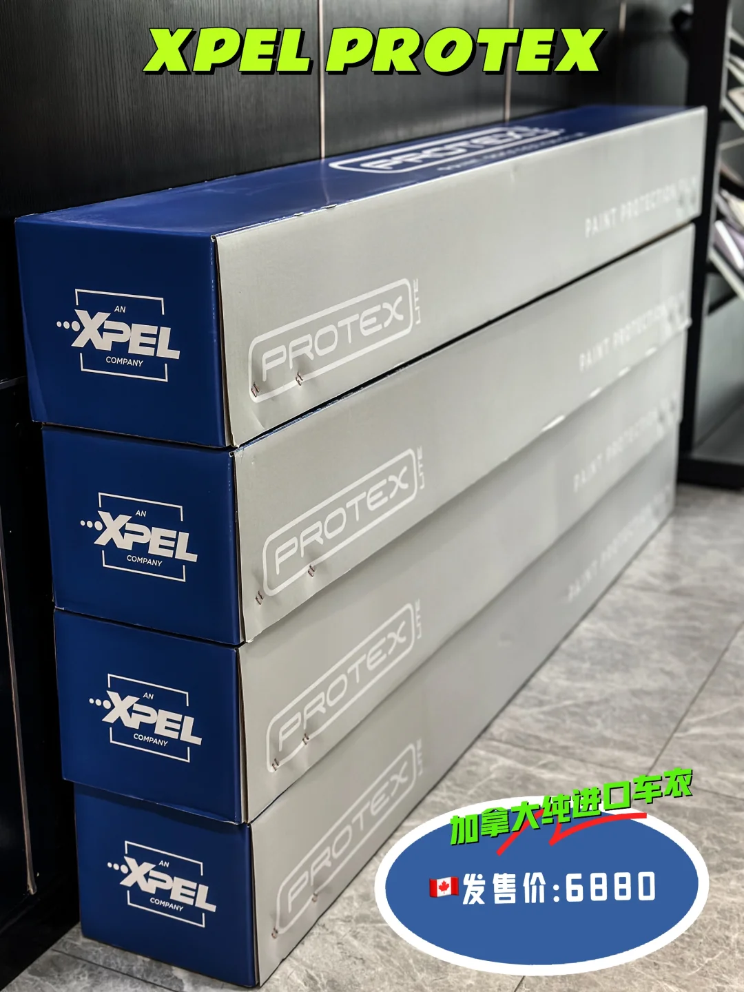 刷新车衣新高度 XPEL’PROTEX 6880起售