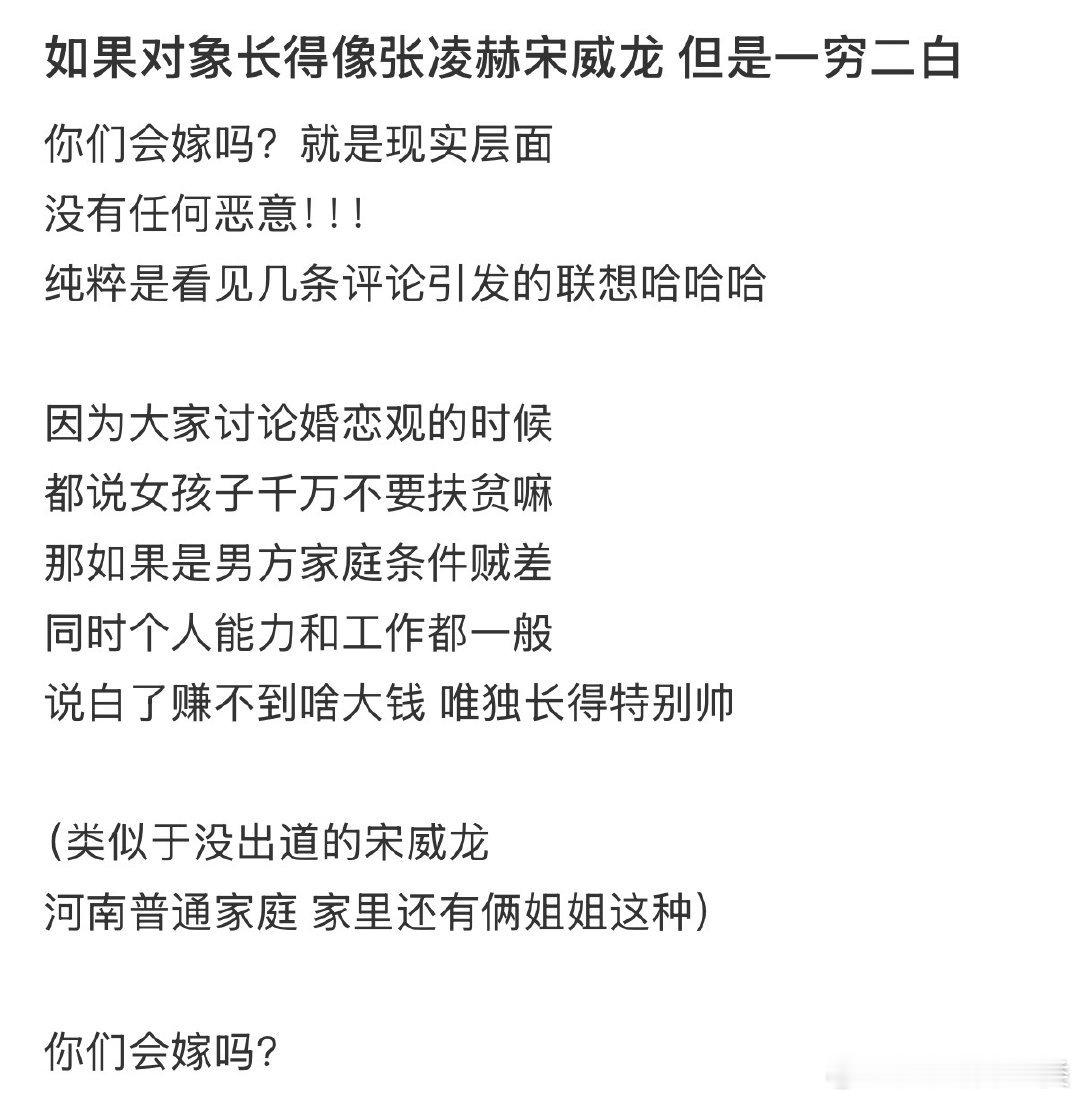 如果对象长得像张凌赫宋威龙，但经济状况不佳，你们会考虑嫁给他吗？ 