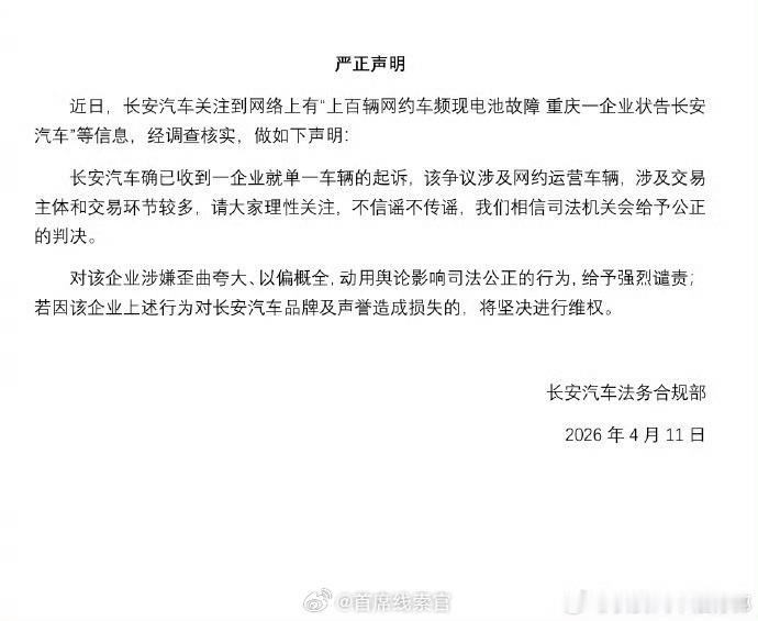 长安汽车发布声明，回应网约车电池故障诉讼传闻。公司表示仅收到单一车辆起诉，谴责对