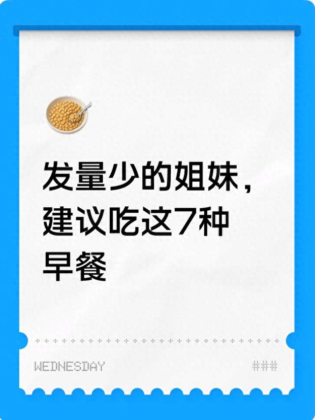 发量少的姐妹，建议吃这7种早餐