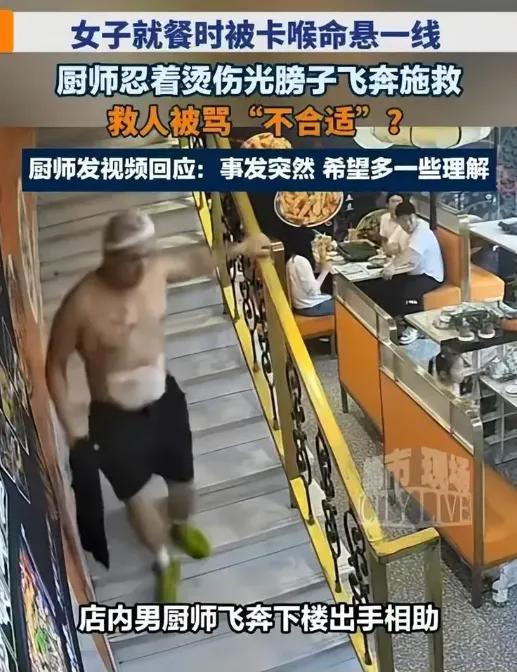 说句得罪人的话！苏州那个烤鱼店刘师傅光膀子冲下楼救人的事，你们看明白没？真正让人