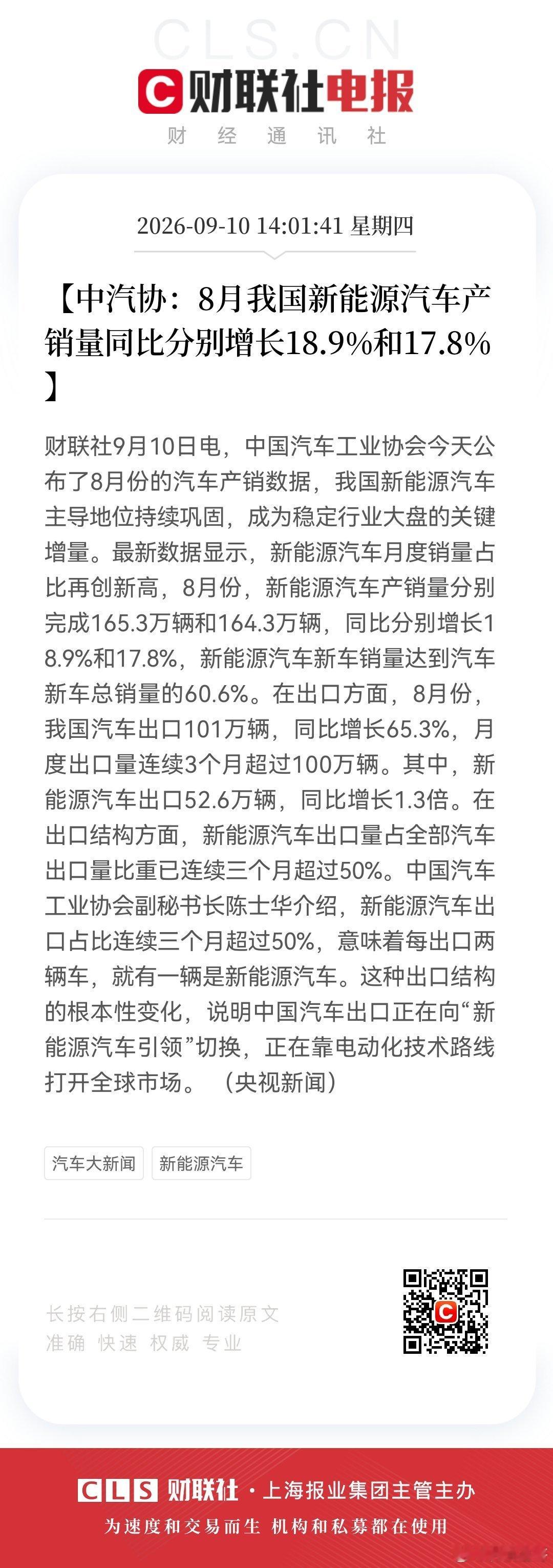 【中汽协：8月我国新能源汽车产销量同比分别增长18.9%和17.8%】财联社9月