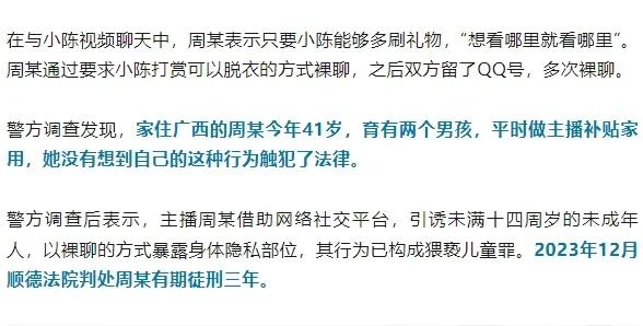 40岁的女主播诱使11岁的男孩裸聊刷礼物，因猥亵儿童罪被判3年监禁

11岁男孩