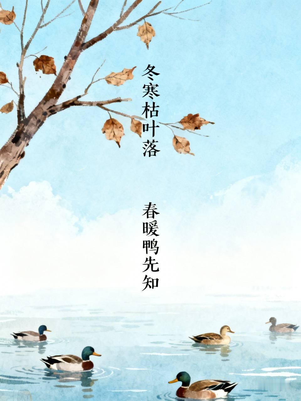 下联：春暖鸭先知。