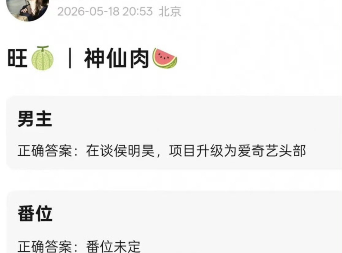 今天又在传神仙肉的🍉了，说现在男主在谈侯明昊。番位没定。虞书欣和侯明昊都扛过多