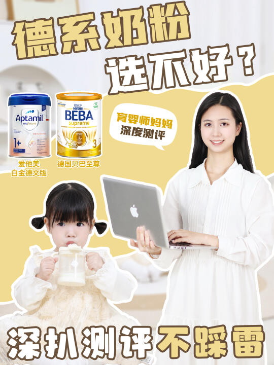 德系奶粉选不好❓深扒测评不踩雷