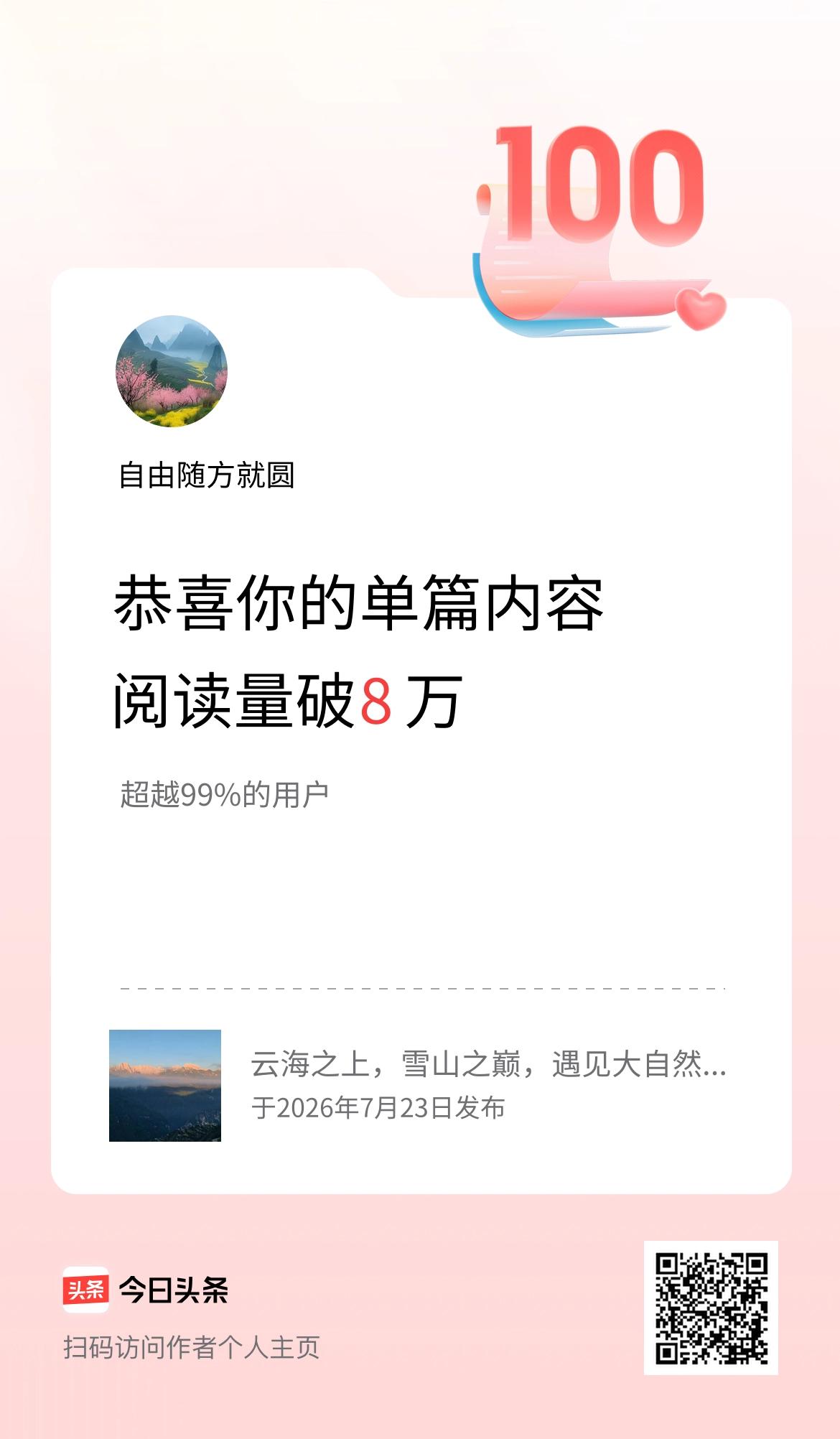 单篇内容获得阅读量破8万啦！