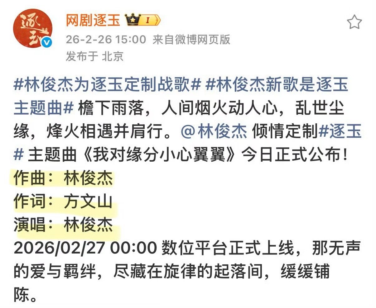 逐玉ost主题曲阵容🐮作曲：林俊杰作词：方文山演唱：林俊杰 
