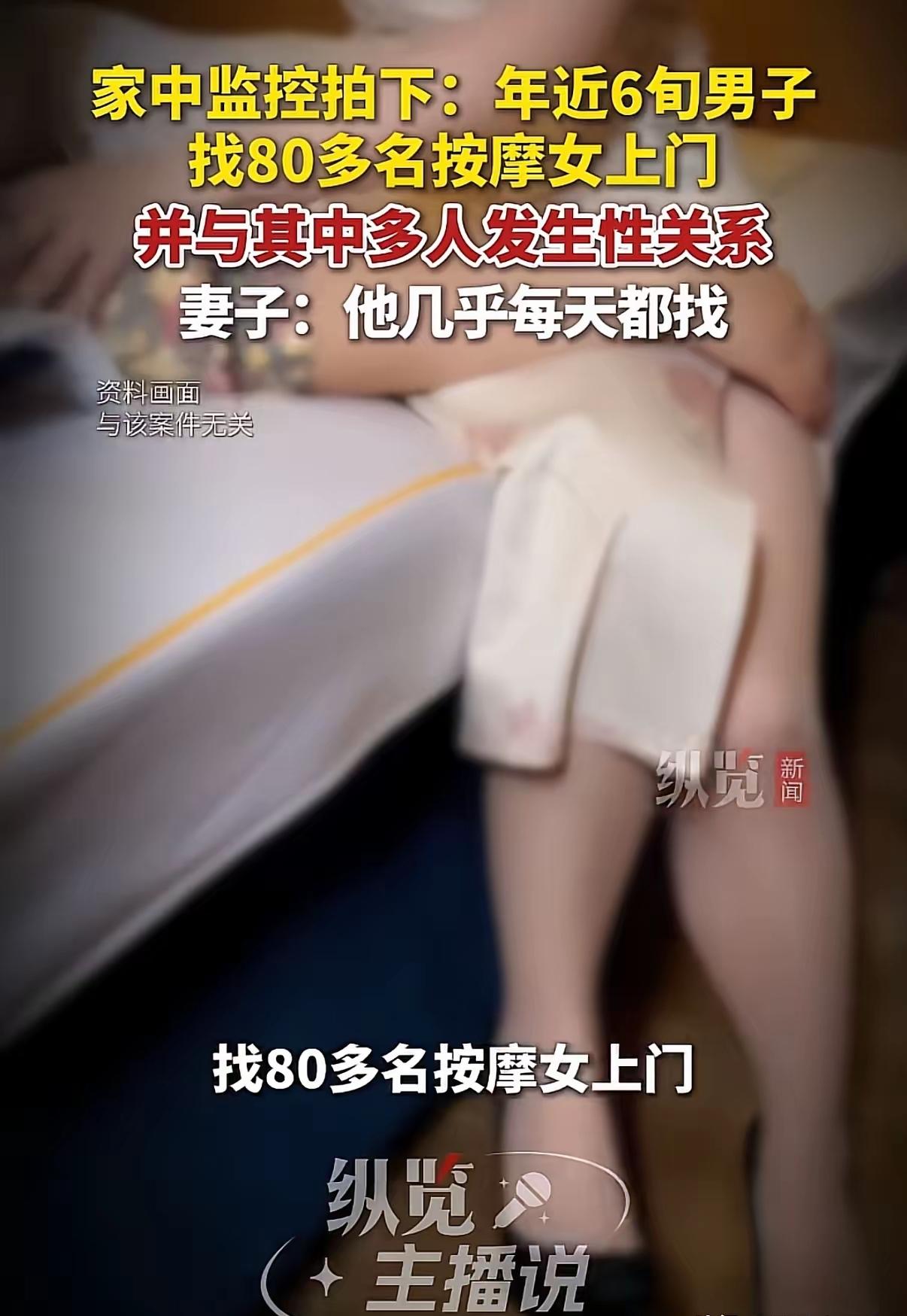 家里监控拍下，快60岁的男子，3个多月竟然找了80多个按摩女上门，与其中多人发生