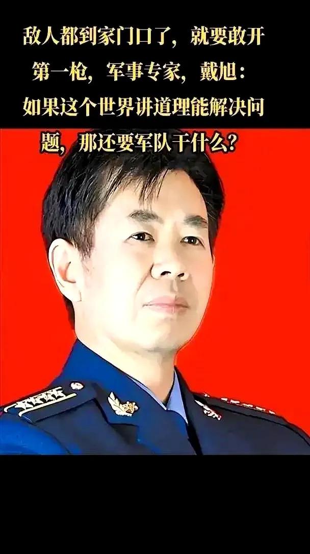 军事专家戴旭近期又提了一个观点，他说中国人从晚清到现在，总改不了一个毛病，只要涉