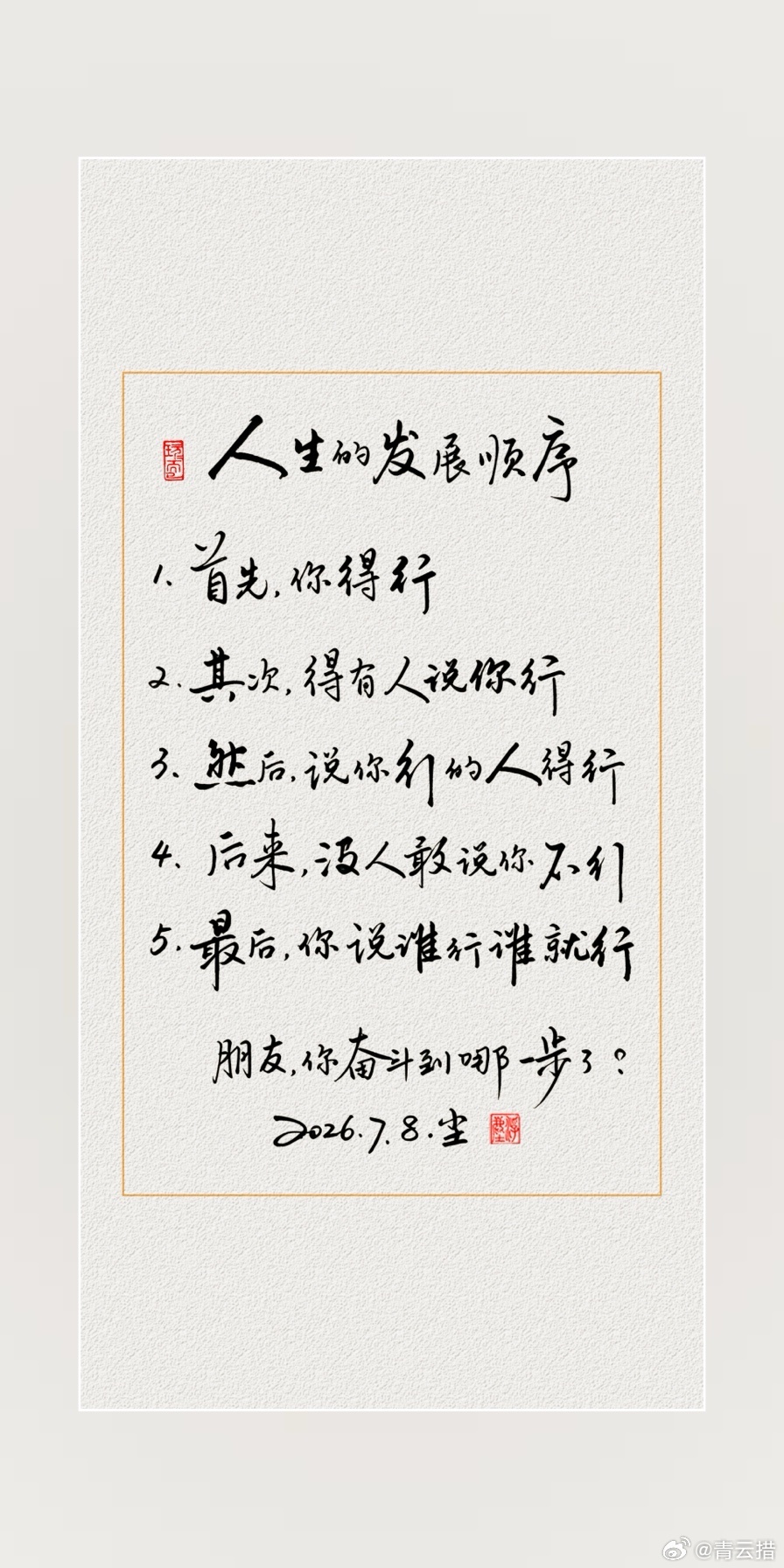 人生的发展顺序，可千万别搞错了。 ​​​