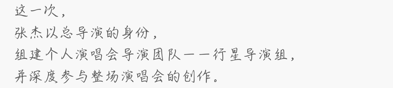 张杰首次担任巡演总导演张杰你牛，新蜜蜂🐝🐝🐝 ​​​