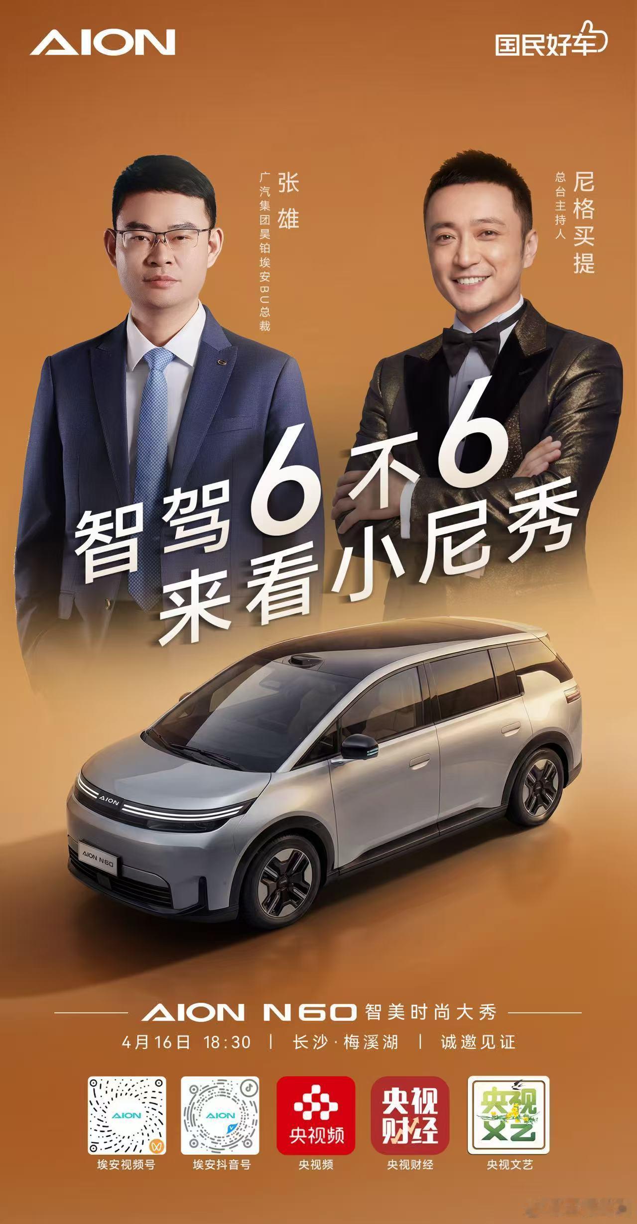 央视主持人亲自验证，总裁坐镇实测一场智驾硬核大考即将开启埃安N60到底6不6？敬