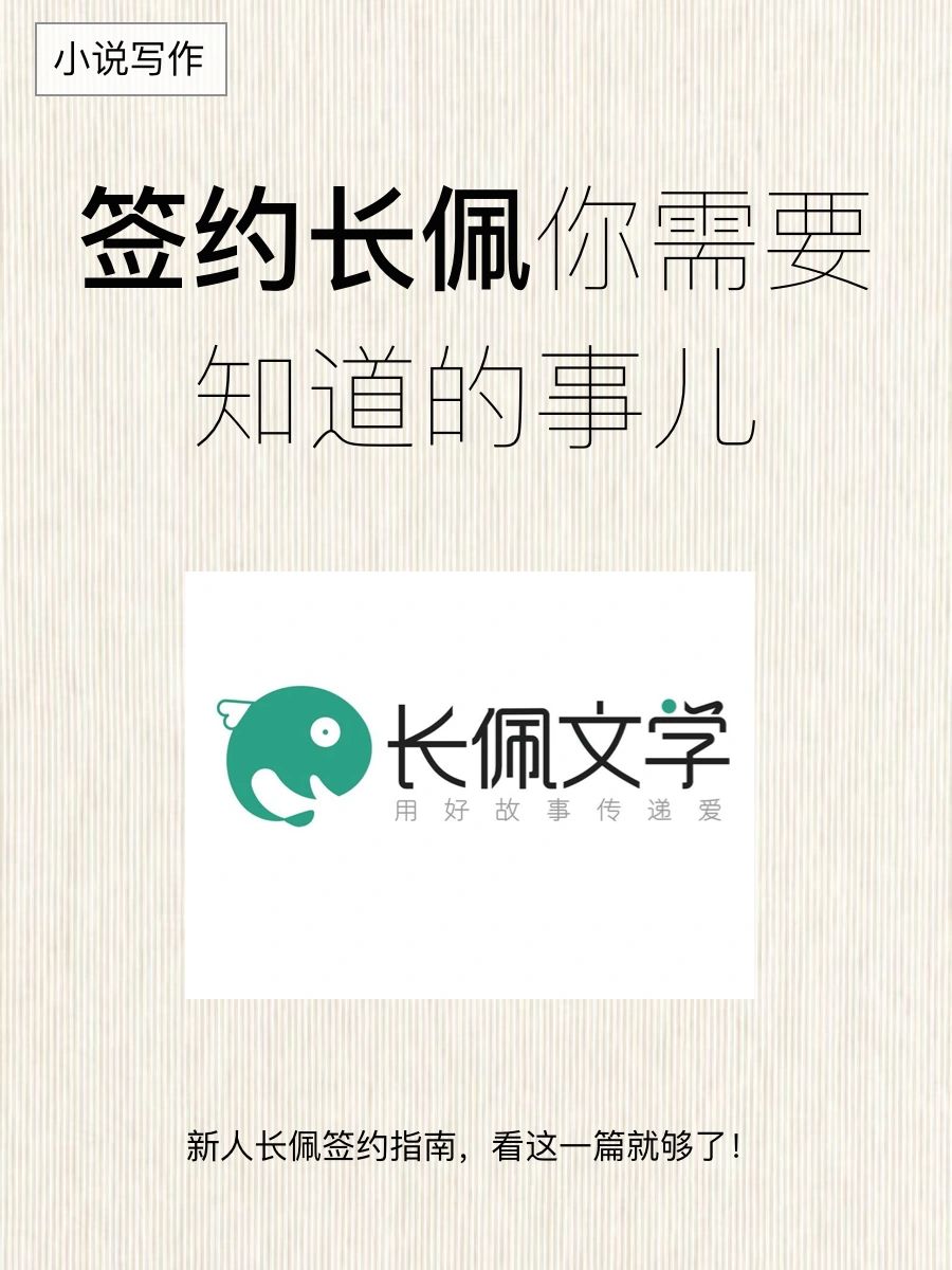 新人作者签约长佩攻略，看这一篇就够了🔥🔥