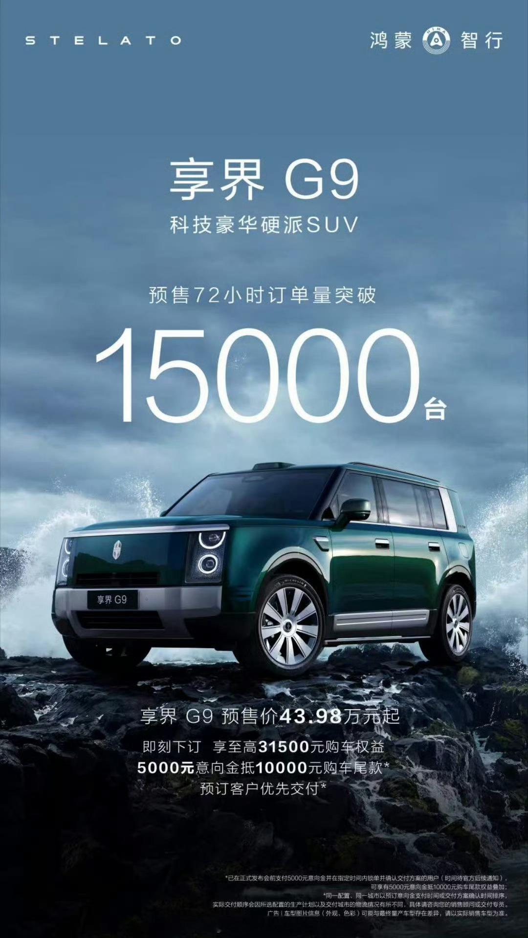 享界G9预售开启72小时订单破1.5万台，鸿蒙智行首款科技豪华硬派SUV对消费者