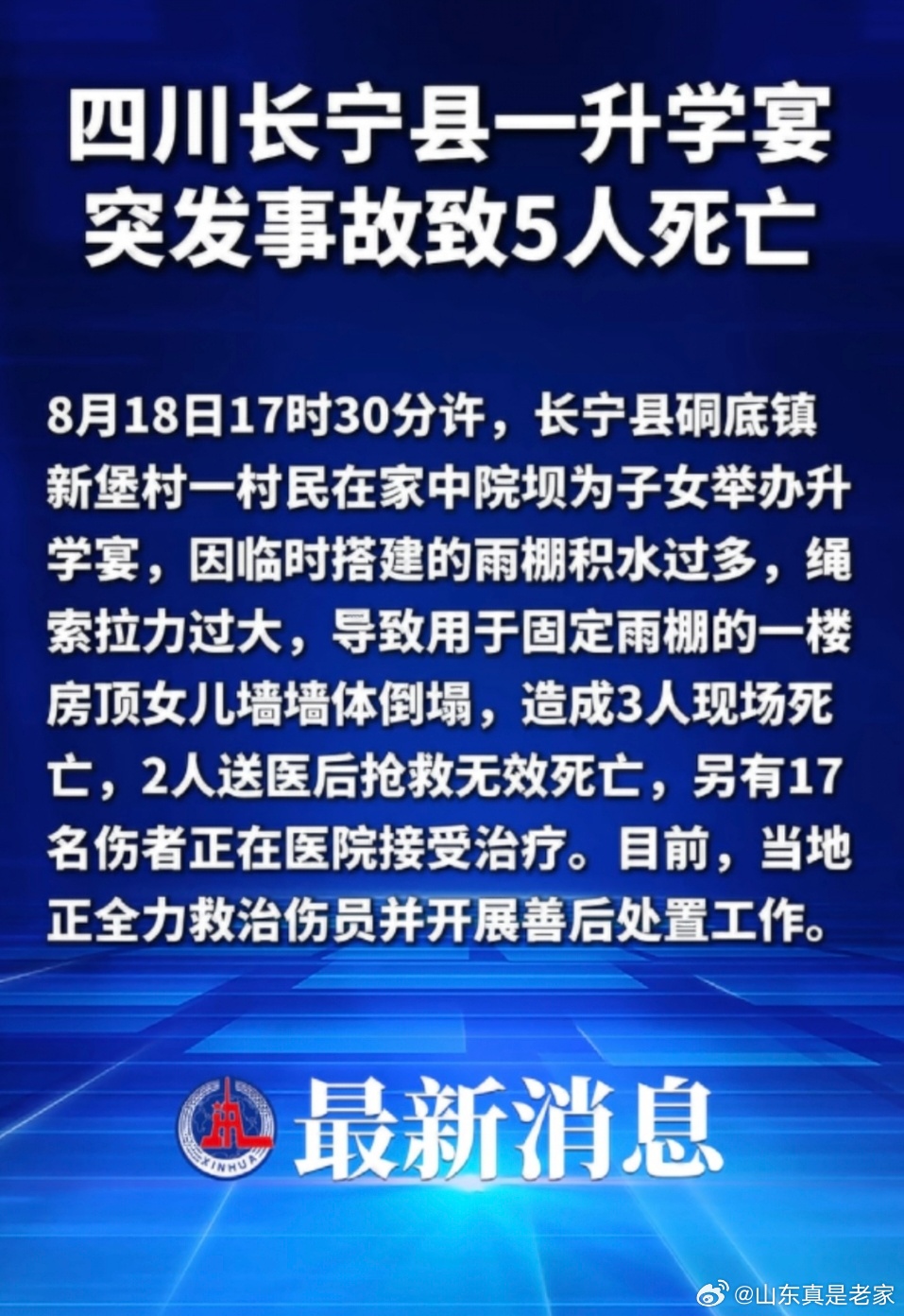 新华社：四川长宁县一升学宴突发事故致5人死亡。 