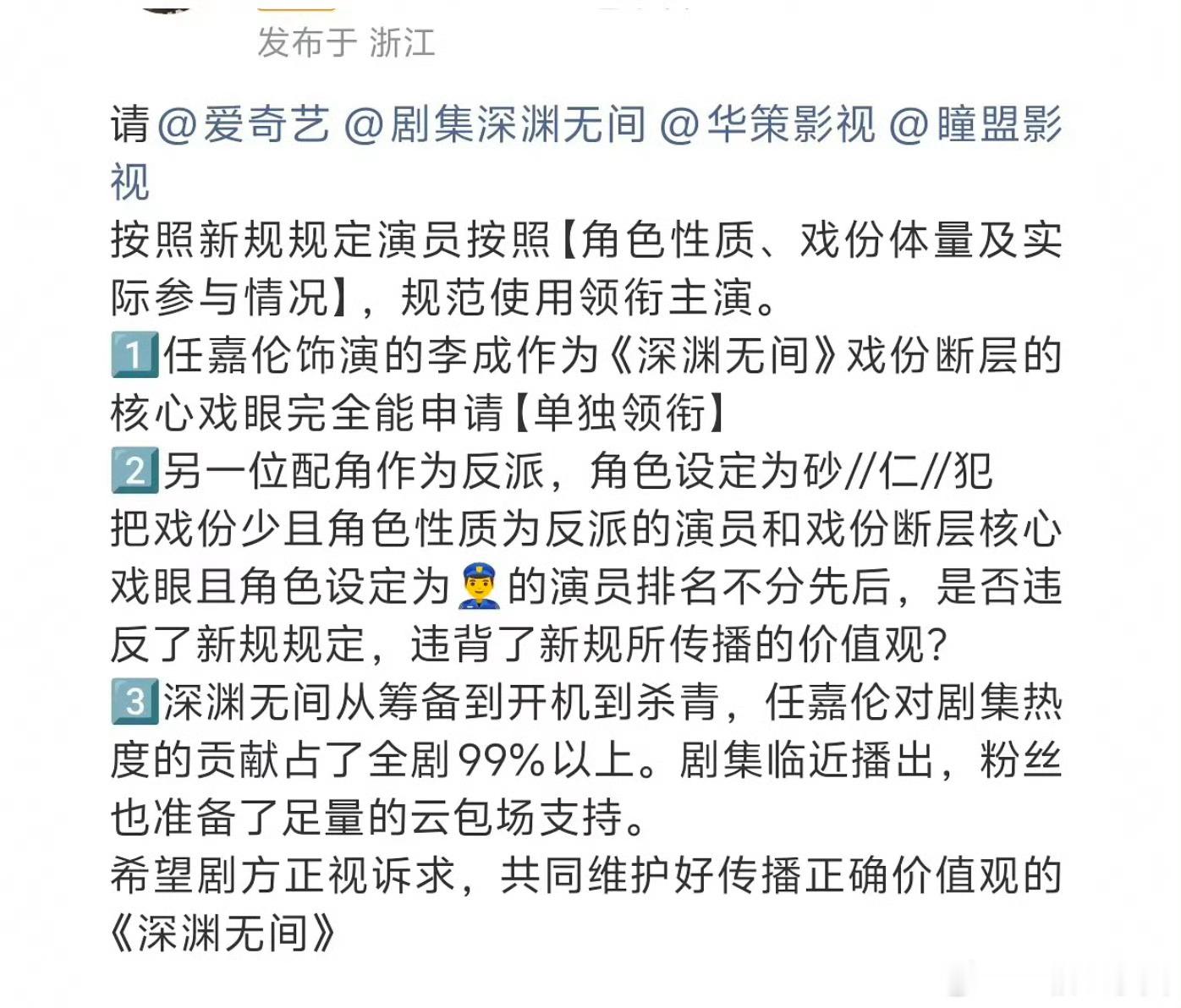 任嘉伦 粉丝向《深渊无间》和爱奇艺维权！其实我也不理解，二番反派砂仁犯的角色为什