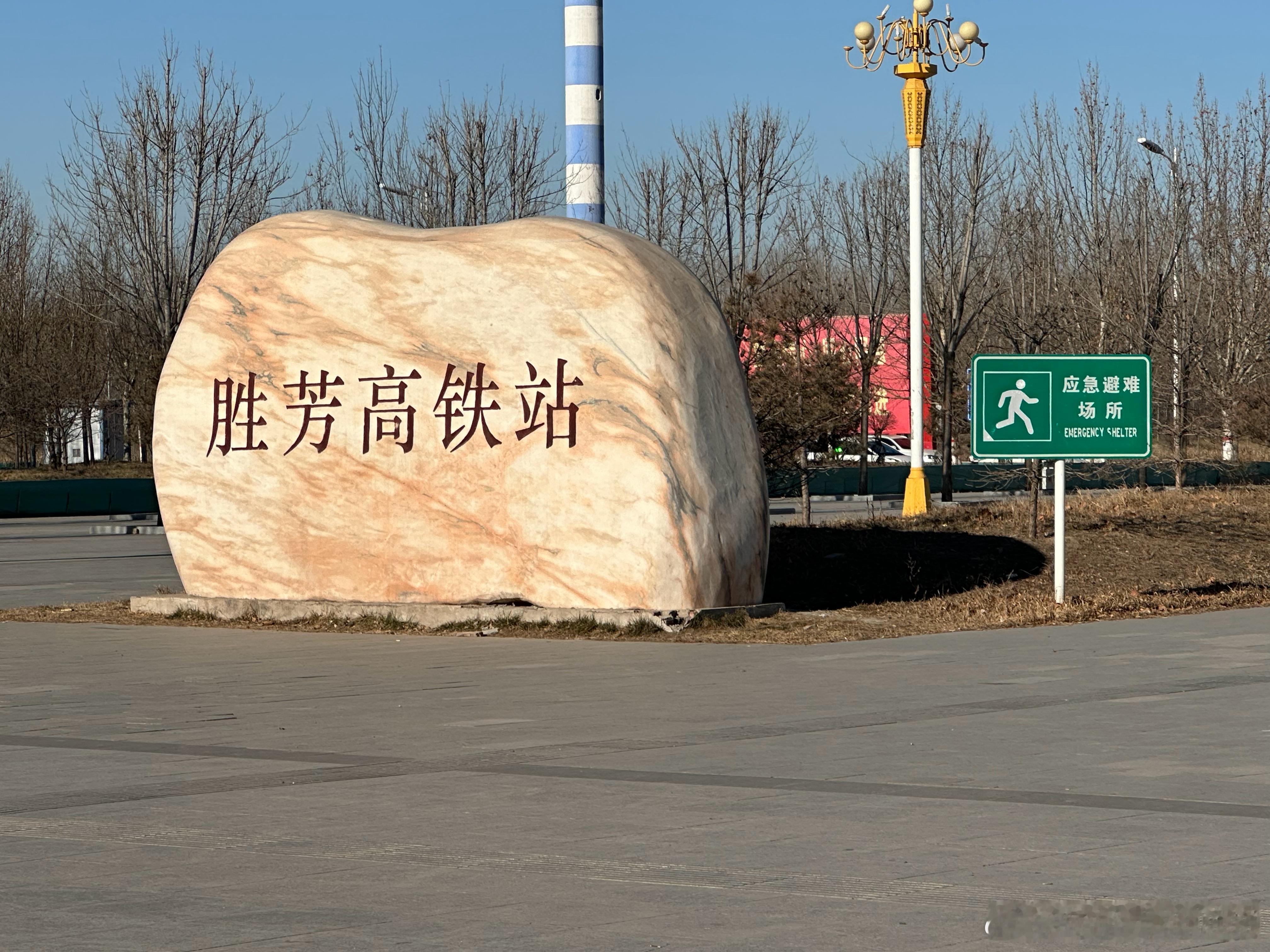 又打卡了一座高铁站。 