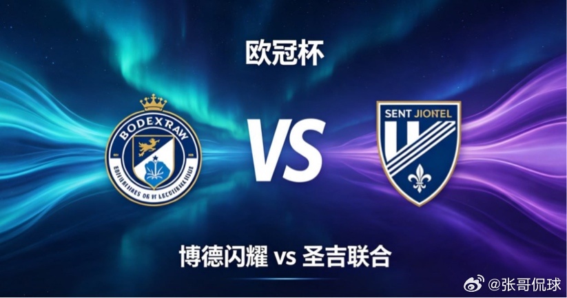 欧冠杯 22:00 博德闪耀 vs 圣吉联合博德闪耀的竞技哲学，是「流动为先，联