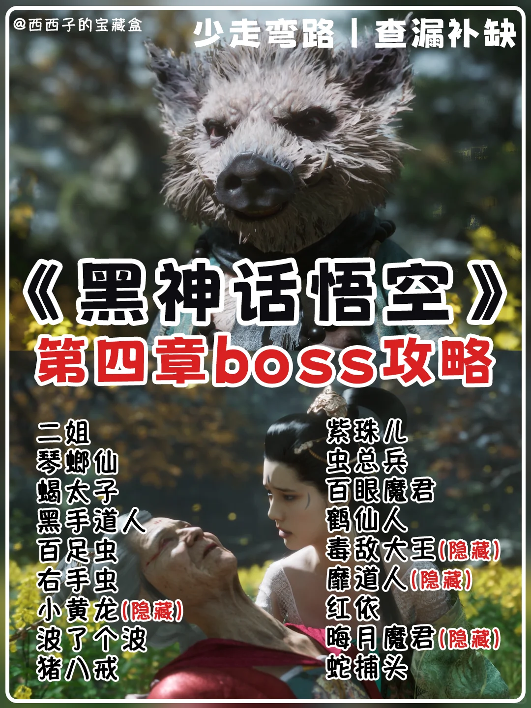 黑神话悟空第四章boss攻略梳理丨少走弯路