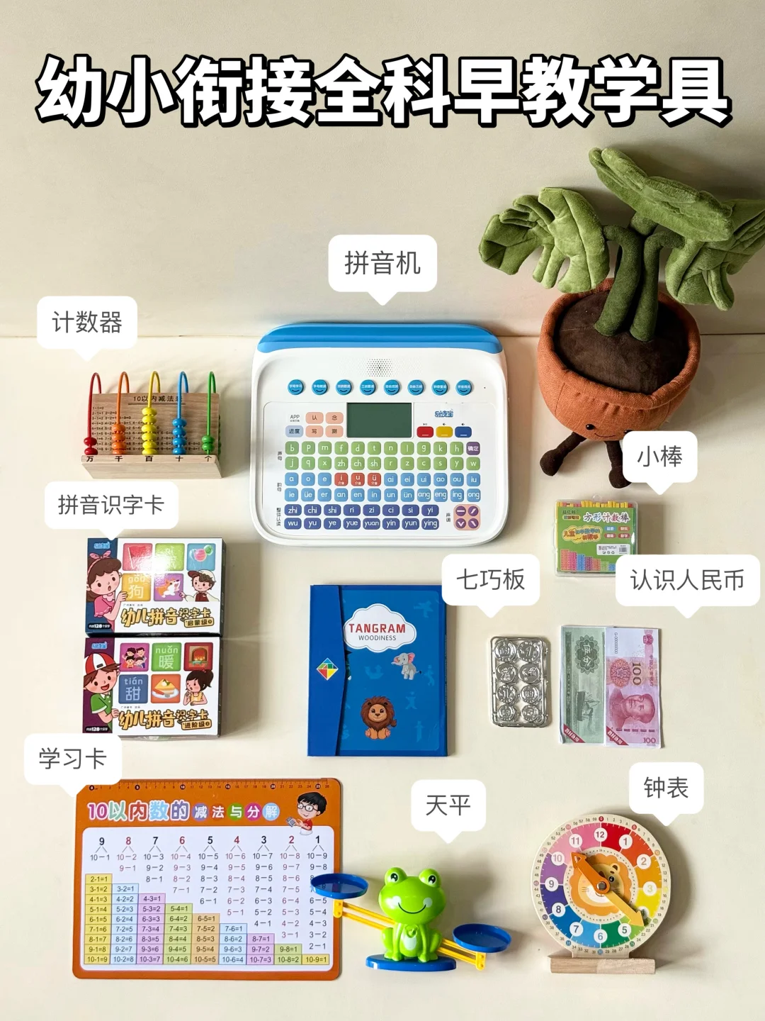幼小衔接必看！这些早教学具敲有用👍