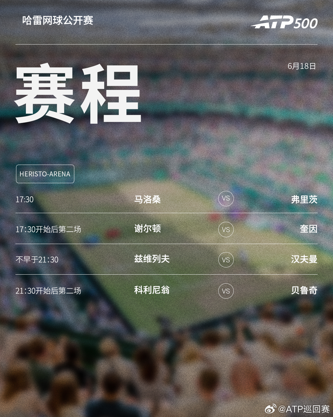 两站ATP500  草地赛事第四日赛程如下，均为北京时间📅📍伦敦🎾4号种子