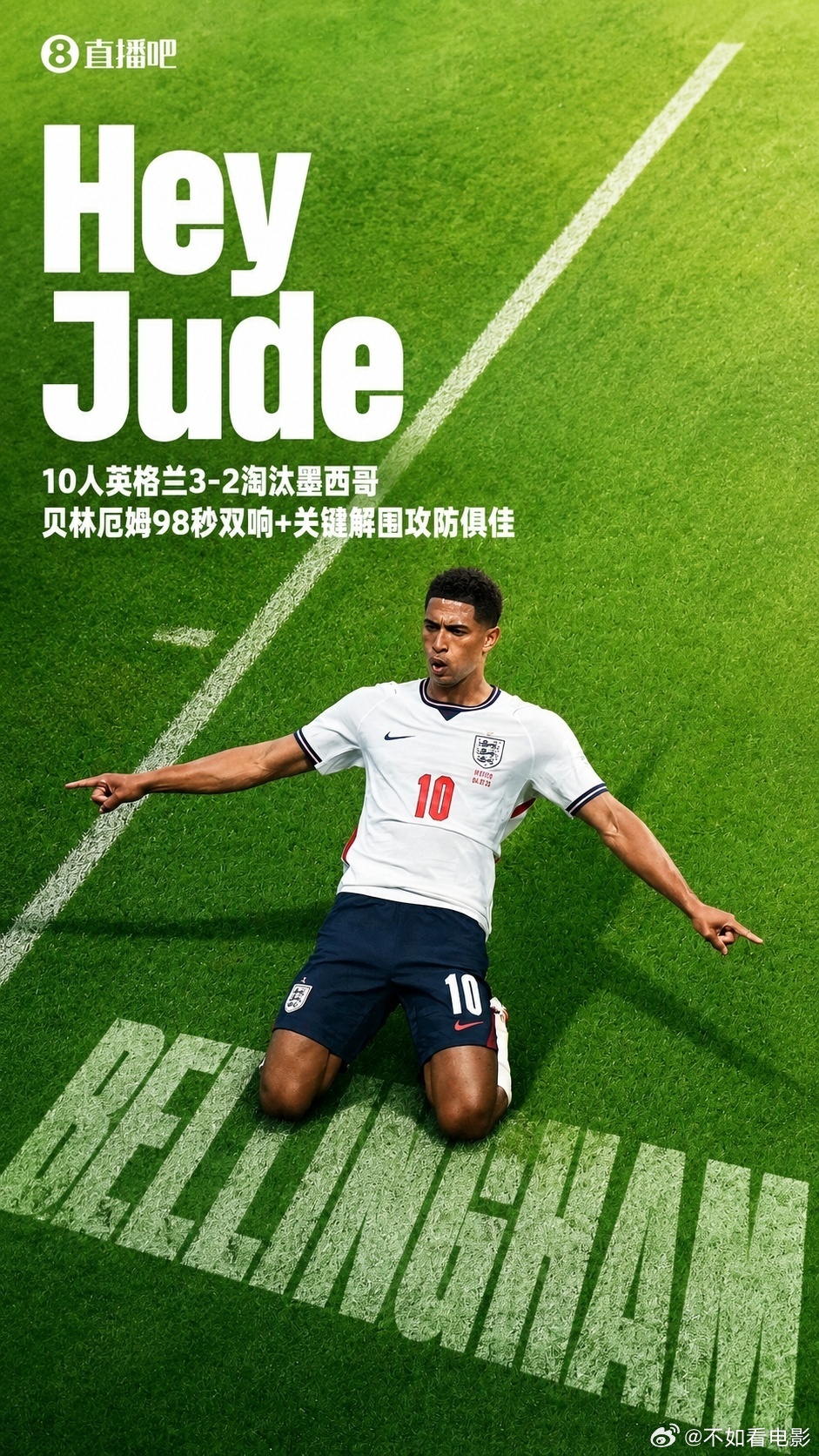 墨西哥vs英格兰 他，就是那个大场面先生！墨西哥2比3英格兰贝林厄姆梅开二度