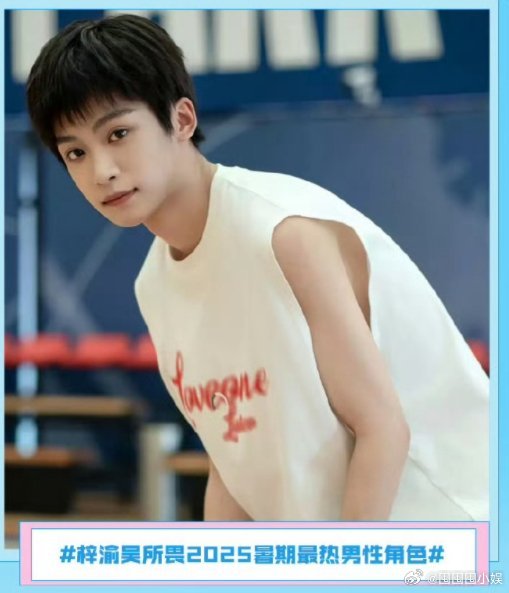 梓渝暑期男性角色热度第一梓渝暑期档风云榜男性角色TOP1，好厉害！梓渝暑期档风云