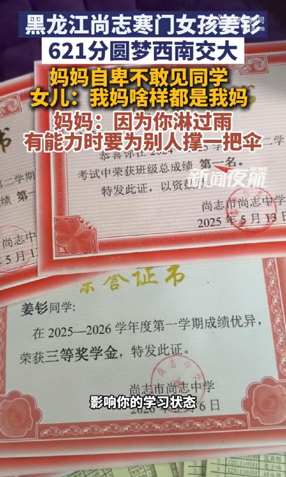 7月24日报道黑龙江哈尔滨，一寒门女孩高考621分，被西南交通大学录取，可让人感