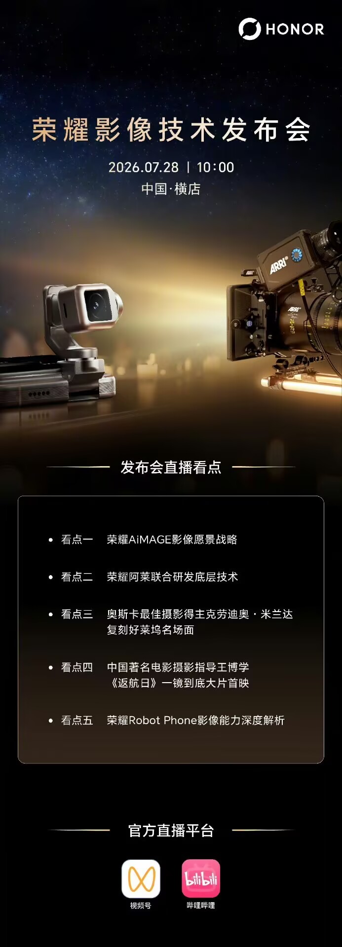7月28日10:00，荣耀影像技术发布会，太想看看好莱坞电影工业创作能力的手机了