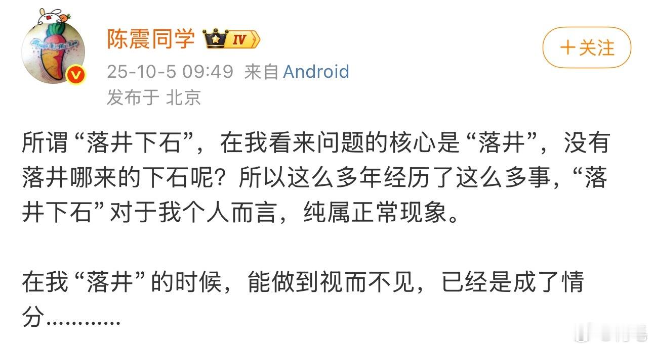 陈震谈论落井下石，并表示“能做到视而不见，已经是成了情分………”那我只能说，韩路