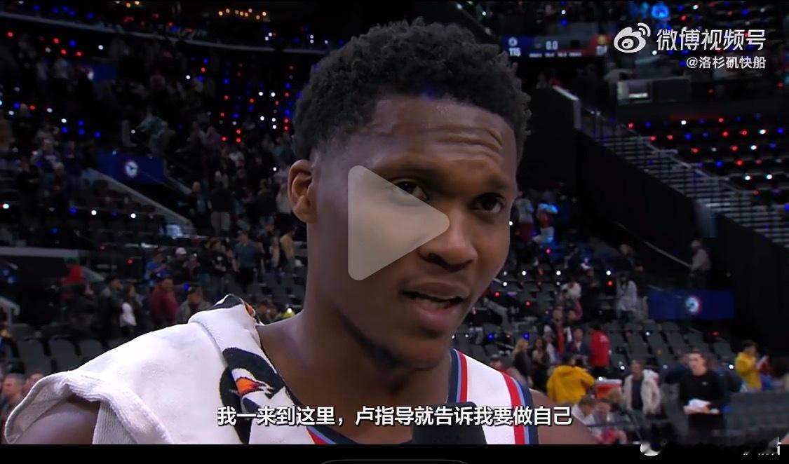 马瑟林：我来快船的第一天，卢就告诉我，让我做自己！！体育ai过大年